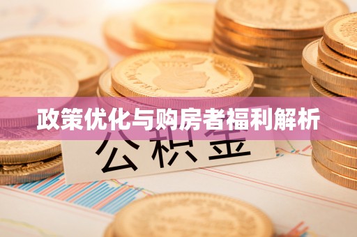 田家庵政策优化与购房者福利解析
