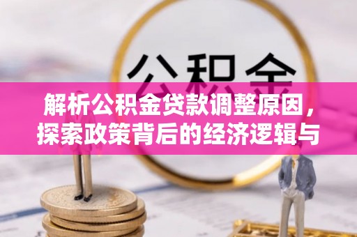 田家庵解析公积金贷款调整原因，探索政策背后的经济逻辑与民生影响