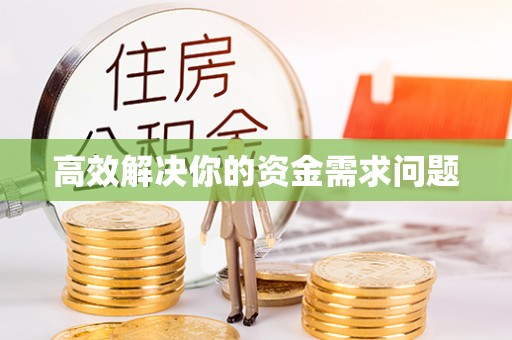 田家庵高效解决你的资金需求问题