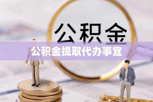 田家庵公积金提取代办事宜