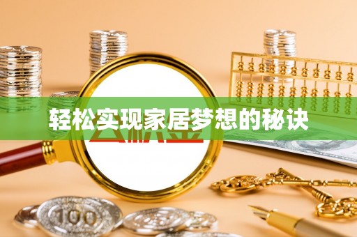 田家庵轻松实现家居梦想的秘诀