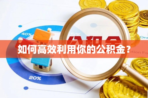 田家庵如何高效利用你的公积金？