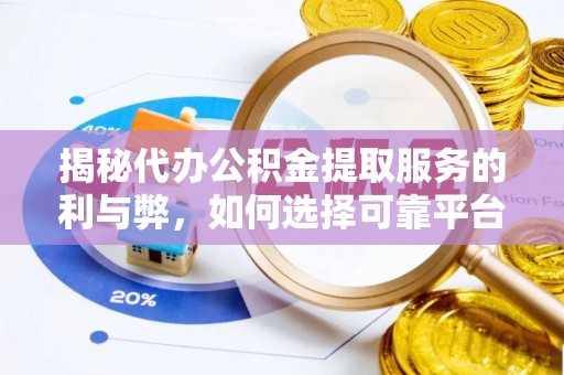 田家庵揭秘代办公积金提取服务的利与弊，如何选择可靠平台？