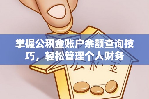 田家庵掌握公积金账户余额查询技巧，轻松管理个人财务