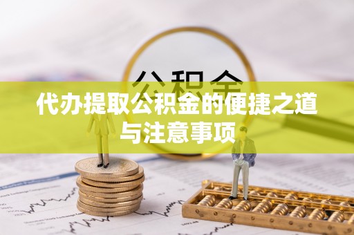 田家庵代办提取公积金的便捷之道与注意事项