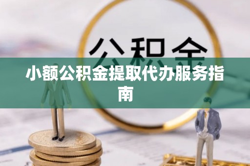 田家庵小额公积金提取代办服务指南
