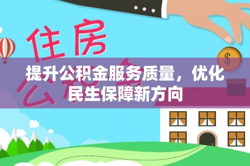田家庵提升公积金服务质量，优化民生保障新方向