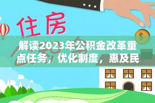 田家庵解读2023年公积金改革重点任务，优化制度，惠及民生