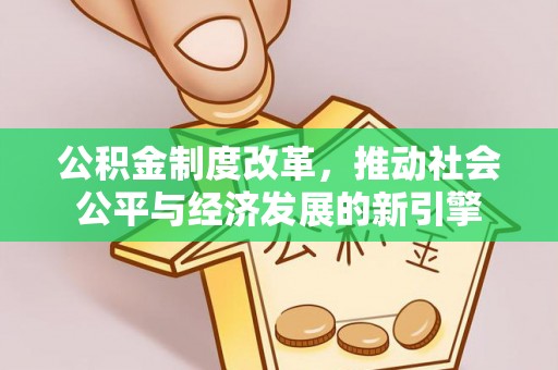 田家庵公积金制度改革，推动社会公平与经济发展的新引擎