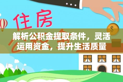 田家庵解析公积金提取条件，灵活运用资金，提升生活质量
