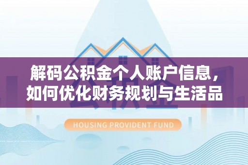 田家庵解码公积金个人账户信息，如何优化财务规划与生活品质