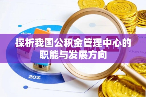 田家庵探析我国公积金管理中心的职能与发展方向