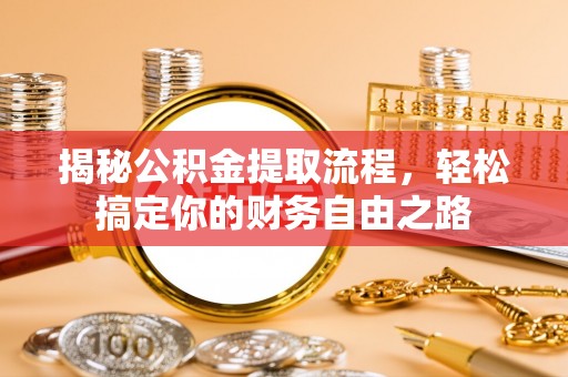 田家庵揭秘公积金提取流程，轻松搞定你的财务自由之路