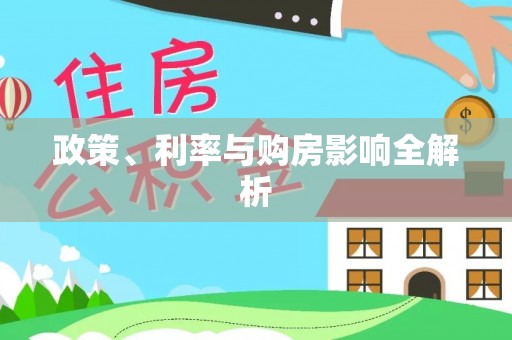 田家庵政策、利率与购房影响全解析
