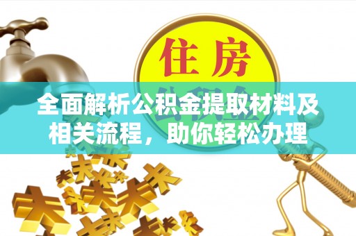 田家庵全面解析公积金提取材料及相关流程，助你轻松办理