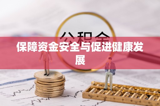 田家庵保障资金安全与促进健康发展