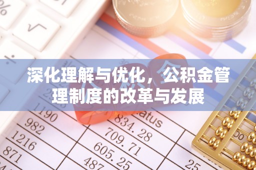 田家庵深化理解与优化，公积金管理制度的改革与发展