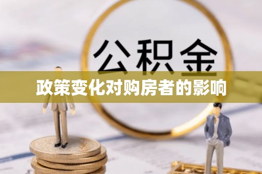 田家庵政策变化对购房者的影响