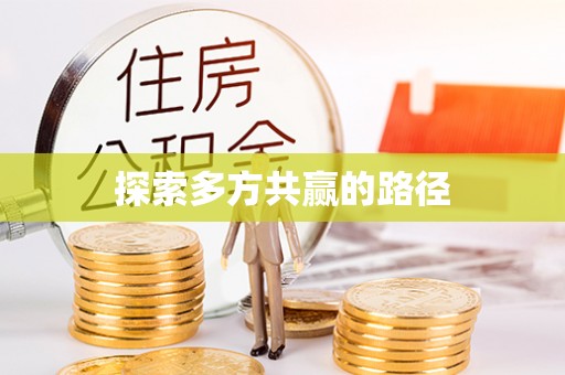 田家庵探索多方共赢的路径