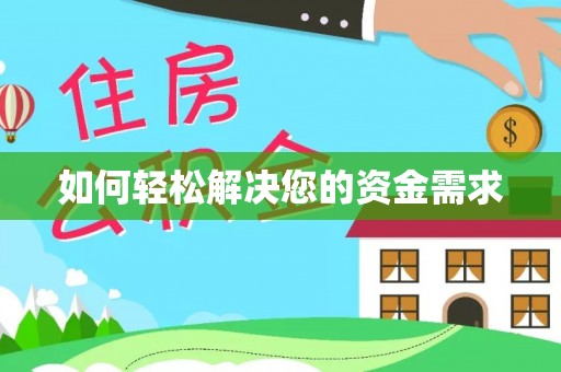 田家庵如何轻松解决您的资金需求