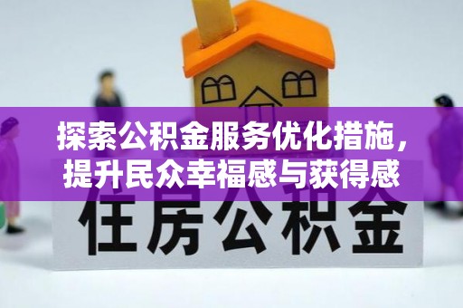 田家庵探索公积金服务优化措施，提升民众幸福感与获得感