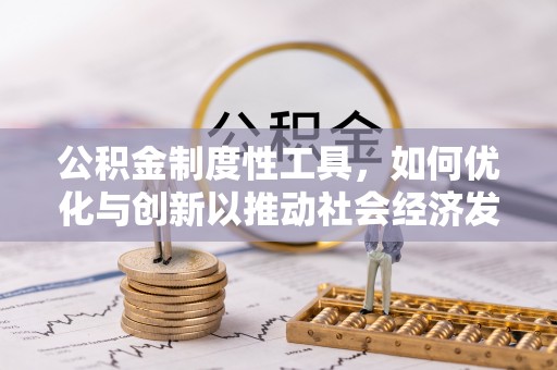 田家庵公积金制度性工具，如何优化与创新以推动社会经济发展