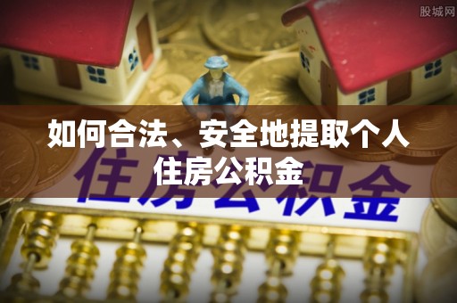 田家庵如何合法、安全地提取个人住房公积金