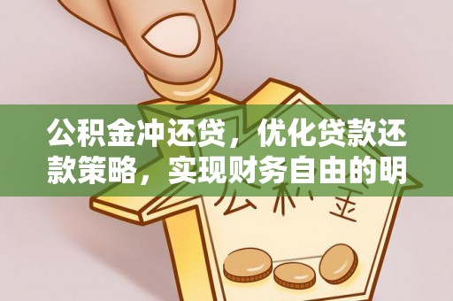 田家庵公积金冲还贷，优化贷款还款策略，实现财务自由的明智选择