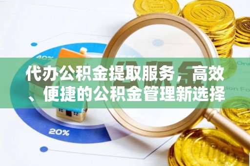 田家庵代办公积金提取服务，高效、便捷的公积金管理新选择
