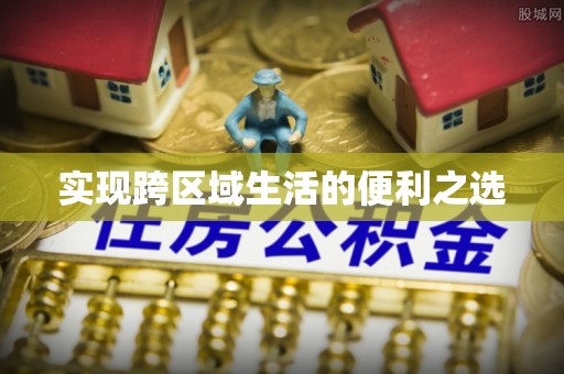 田家庵实现跨区域生活的便利之选