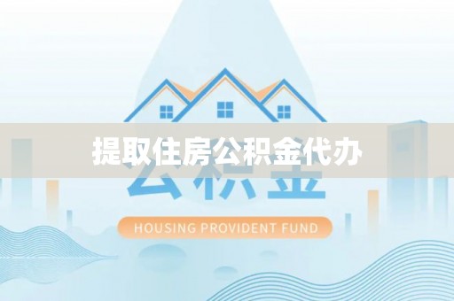田家庵提取住房公积金代办