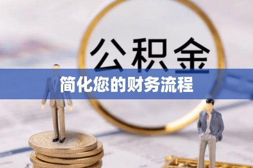 田家庵简化您的财务流程