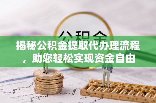 田家庵揭秘公积金提取代办理流程，助您轻松实现资金自由