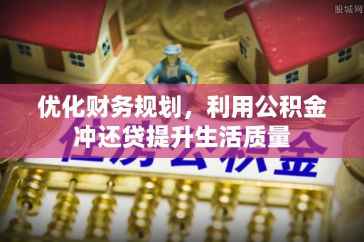 田家庵优化财务规划，利用公积金冲还贷提升生活质量