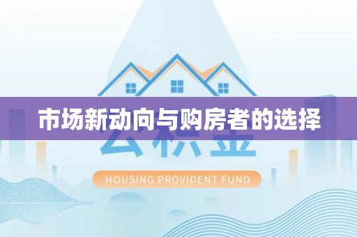 田家庵市场新动向与购房者的选择