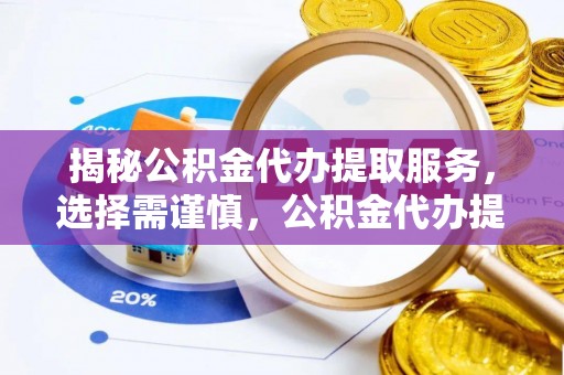 田家庵揭秘公积金代办提取服务，选择需谨慎，公积金代办提取靠谱吗？