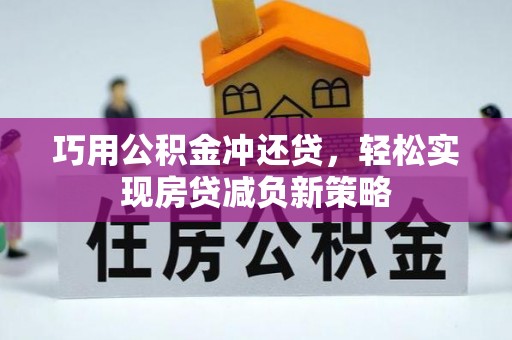 田家庵巧用公积金冲还贷，轻松实现房贷减负新策略