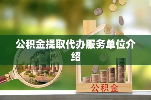 田家庵公积金提取代办服务单位介绍