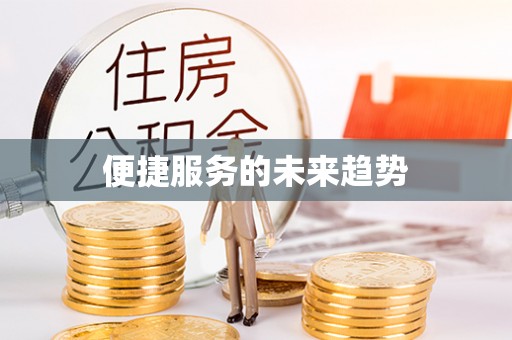 田家庵便捷服务的未来趋势