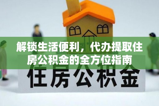 田家庵解锁生活便利，代办提取住房公积金的全方位指南