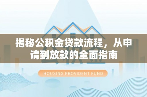 田家庵揭秘公积金贷款流程，从申请到放款的全面指南