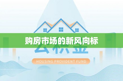 田家庵购房市场的新风向标