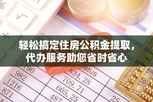 田家庵轻松搞定住房公积金提取，代办服务助您省时省心
