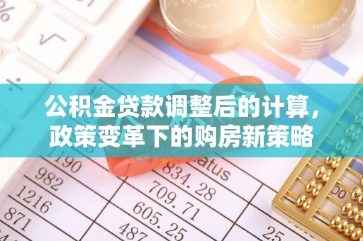 田家庵公积金贷款调整后的计算，政策变革下的购房新策略