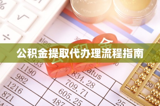 田家庵公积金提取代办理流程指南