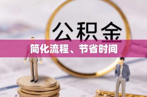田家庵简化流程、节省时间