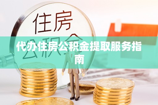 田家庵代办住房公积金提取服务指南
