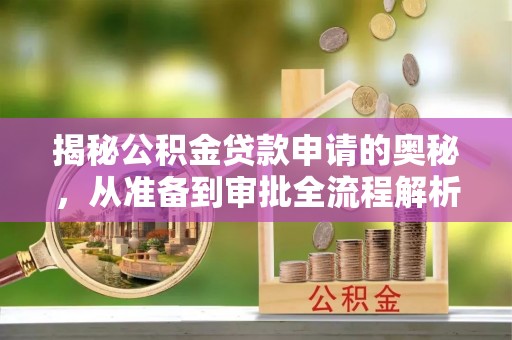 田家庵揭秘公积金贷款申请的奥秘，从准备到审批全流程解析
