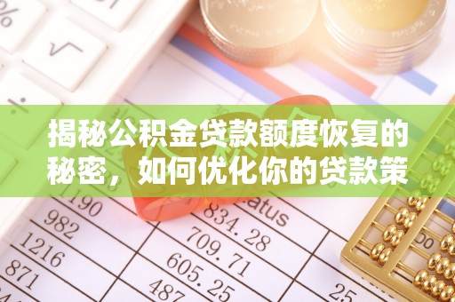 田家庵揭秘公积金贷款额度恢复的秘密，如何优化你的贷款策略