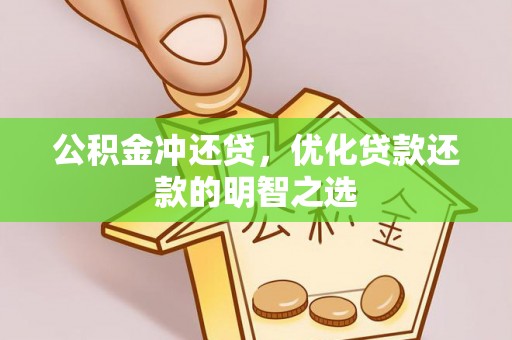 田家庵公积金冲还贷，优化贷款还款的明智之选